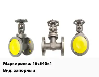 Вентиль стальной - клапан запорный клапан 15с54бк1 запорный